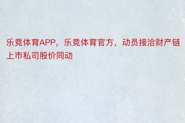 乐竞体育APP，乐竞体育官方，动员接洽财产链上市私司股价同动