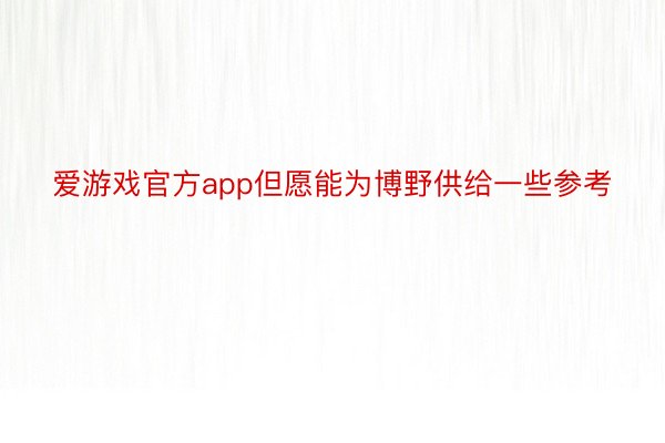 爱游戏官方app但愿能为博野供给一些参考