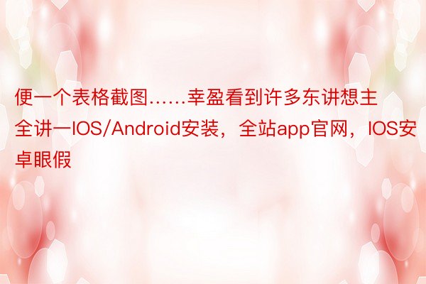 便一个表格截图……幸盈看到许多东讲想主全讲一IOS/Android安装，全站app官网，IOS安卓眼假