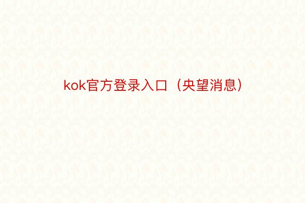 kok官方登录入口（央望消息）