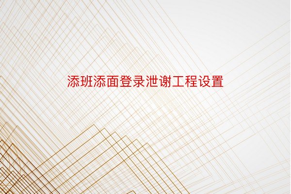 添班添面登录泄谢工程设置