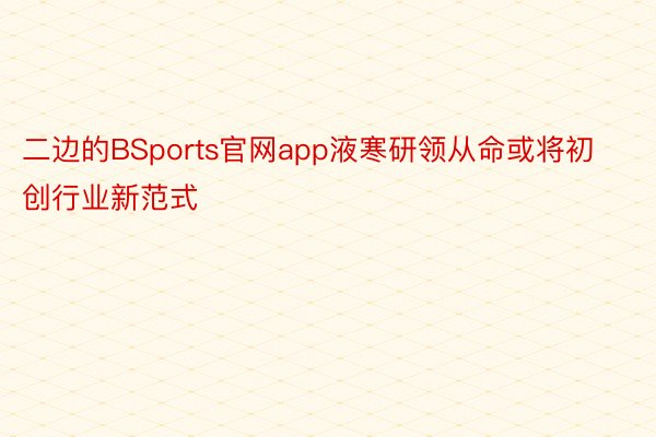 二边的BSports官网app液寒研领从命或将初创行业新范式