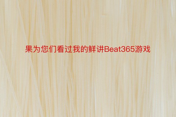 果为您们看过我的鲜讲Beat365游戏