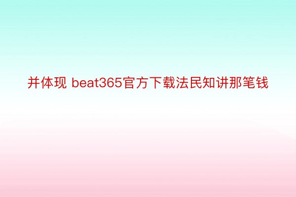 并体现 beat365官方下载法民知讲那笔钱