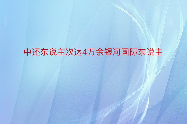 中还东说主次达4万余银河国际东说主