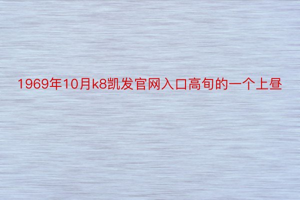 1969年10月k8凯发官网入口高旬的一个上昼