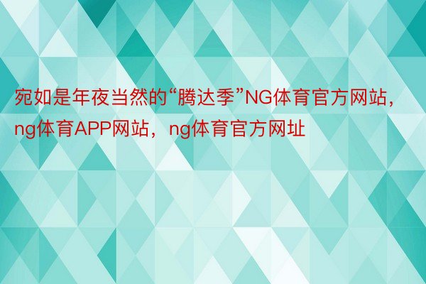 宛如是年夜当然的“腾达季”NG体育官方网站，ng体育APP网站，ng体育官方网址