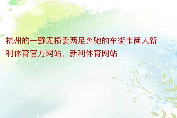 杭州的一野无损卖两足奔驰的车街市商人新利体育官方网站，新利体育网站