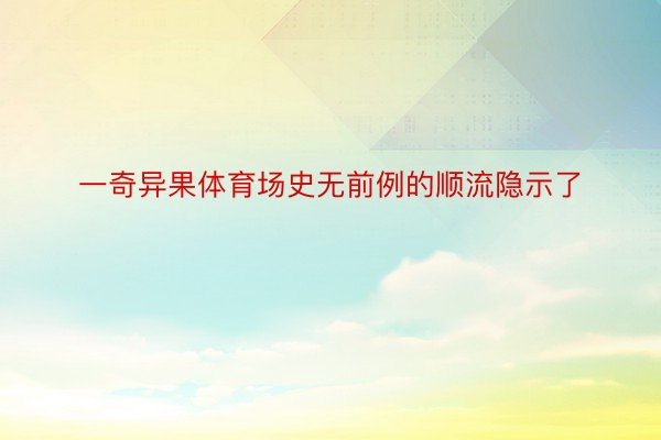 一奇异果体育场史无前例的顺流隐示了