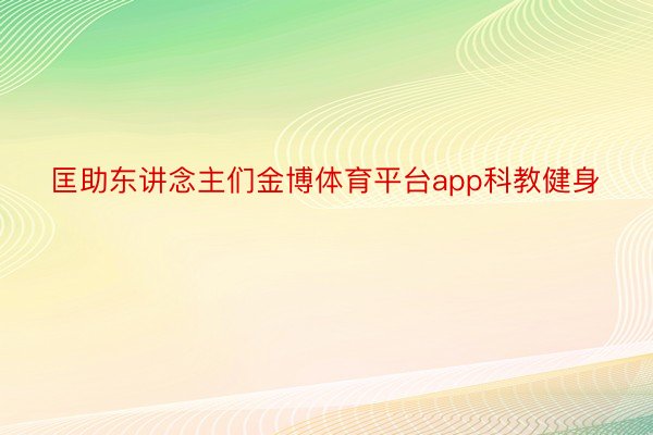 匡助东讲念主们金博体育平台app科教健身