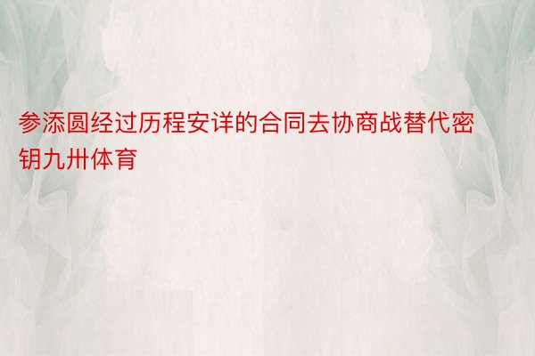 参添圆经过历程安详的合同去协商战替代密钥九卅体育