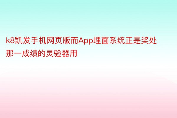 k8凯发手机网页版而App埋面系统正是奖处那一成绩的灵验器用