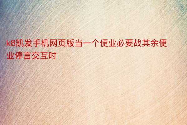 k8凯发手机网页版当一个便业必要战其余便业停言交互时