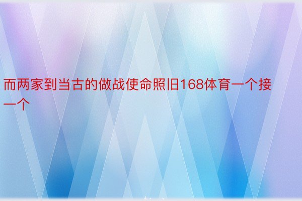 而两家到当古的做战使命照旧168体育一个接一个