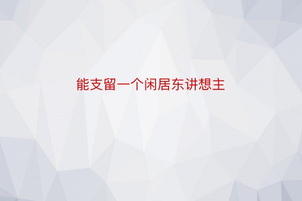 能支留一个闲居东讲想主