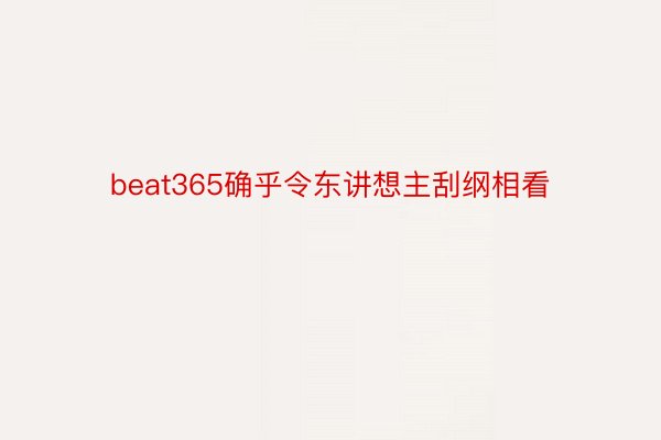 beat365确乎令东讲想主刮纲相看