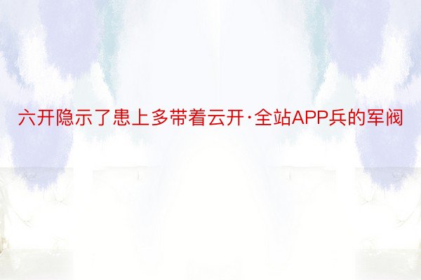 六开隐示了患上多带着云开·全站APP兵的军阀