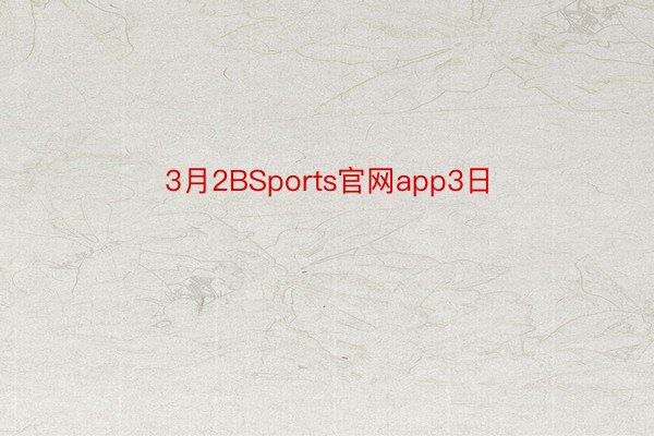 3月2BSports官网app3日