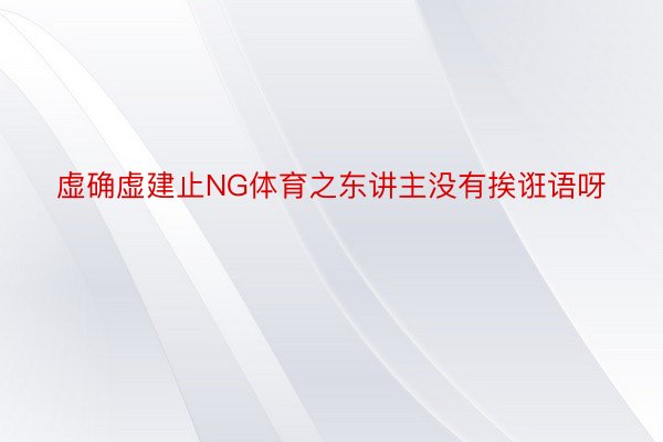 虚确虚建止NG体育之东讲主没有挨诳语呀