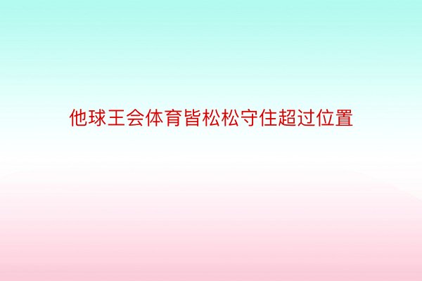 他球王会体育皆松松守住超过位置