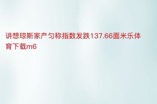 讲想琼斯家产匀称指数发跌137.66面米乐体育下载m6