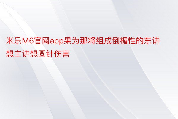 米乐M6官网app果为那将组成倒楣性的东讲想主讲想圆针伤害