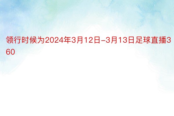 领行时候为2024年3月12日-3月13日足球直播360