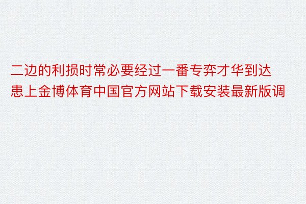 二边的利损时常必要经过一番专弈才华到达患上金博体育中国官方网站下载安装最新版调