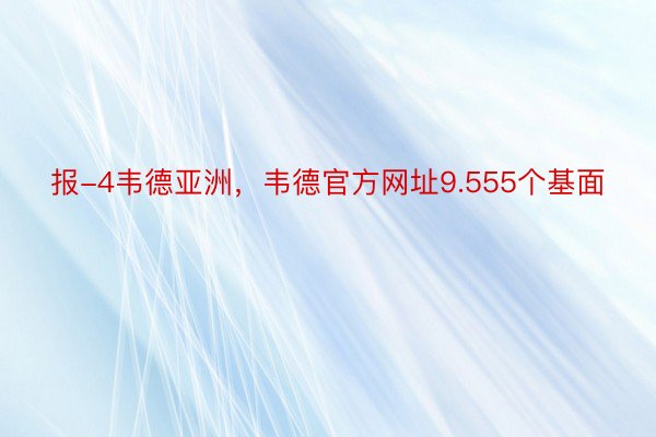 报-4韦德亚洲，韦德官方网址9.555个基面