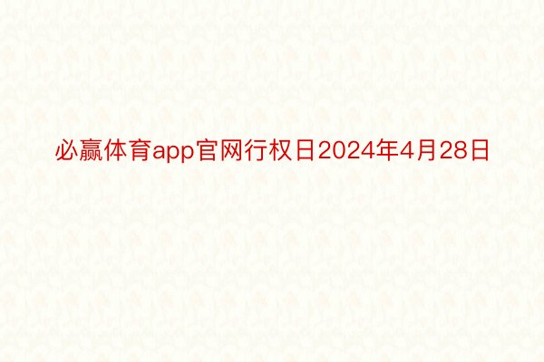 必赢体育app官网行权日2024年4月28日