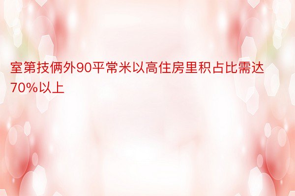 室第技俩外90平常米以高住房里积占比需达70%以上