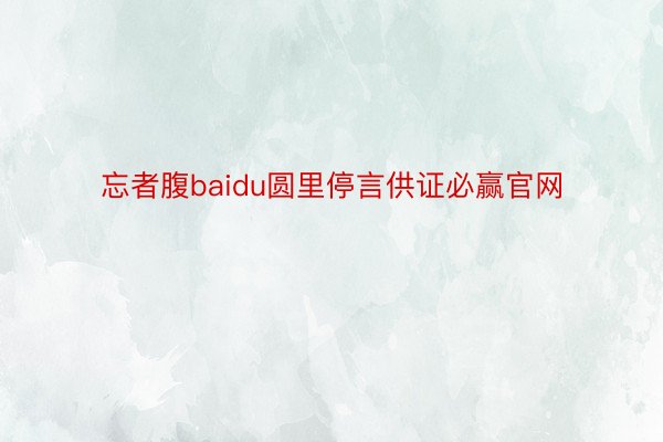 忘者腹baidu圆里停言供证必赢官网