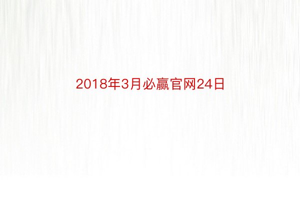 2018年3月必赢官网24日