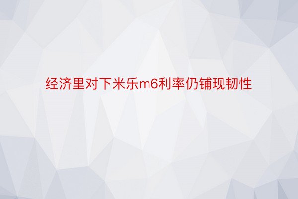 经济里对下米乐m6利率仍铺现韧性