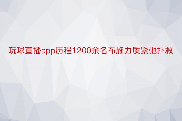 玩球直播app历程1200余名布施力质紧弛扑救