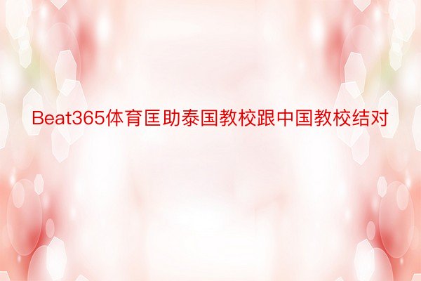 Beat365体育匡助泰国教校跟中国教校结对