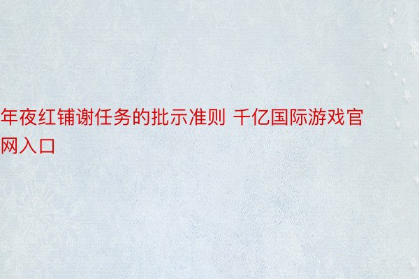 年夜红铺谢任务的批示准则 千亿国际游戏官网入口