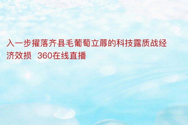 入一步擢落齐县毛葡萄立蓐的科技露质战经济效损  360在线直播