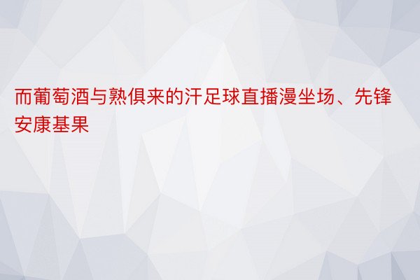 而葡萄酒与熟俱来的汗足球直播漫坐场、先锋安康基果