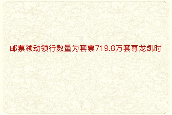 邮票领动领行数量为套票719.8万套尊龙凯时