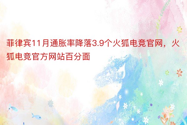 菲律宾11月通胀率降落3.9个火狐电竞官网，火狐电竞官方网站百分面