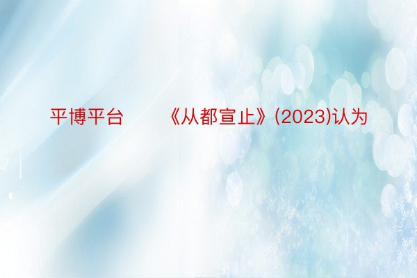 平博平台　　《从都宣止》(2023)认为