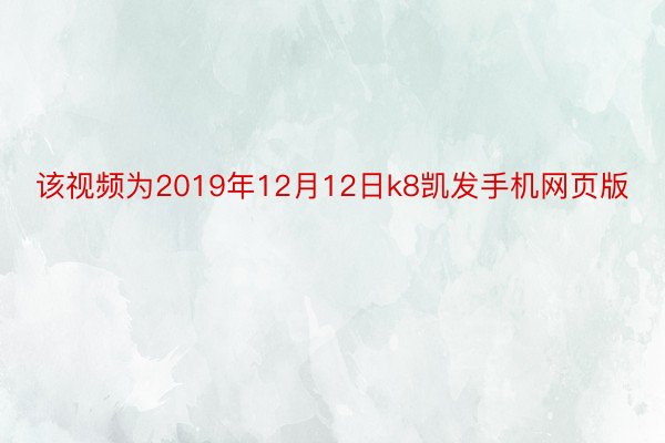 该视频为2019年12月12日k8凯发手机网页版