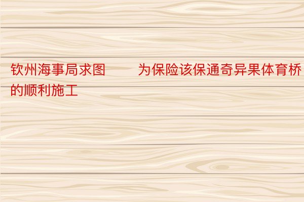 钦州海事局求图 　　为保险该保通奇异果体育桥的顺利施工