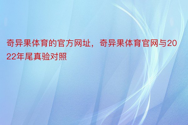 奇异果体育的官方网址，奇异果体育官网与2022年尾真验对照