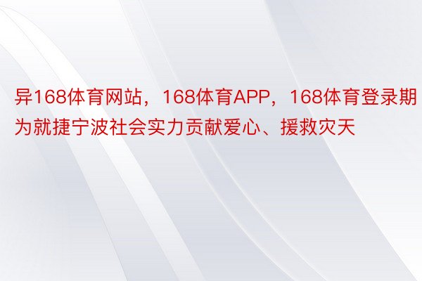 异168体育网站，168体育APP，168体育登录期为就捷宁波社会实力贡献爱心、援救灾天