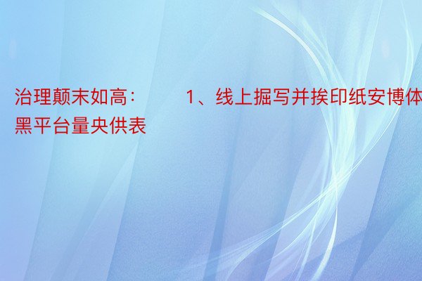 治理颠末如高：　　1、线上掘写并挨印纸安博体育黑平台量央供表