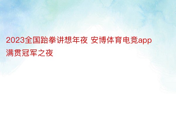 2023全国跆拳讲想年夜 安博体育电竞app满贯冠军之夜