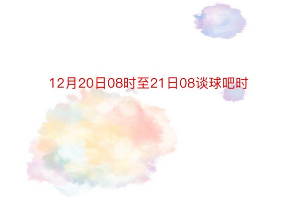 12月20日08时至21日08谈球吧时