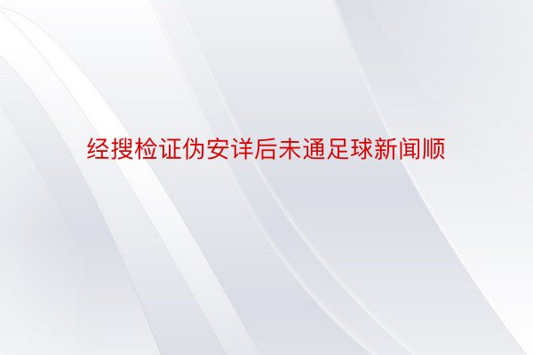 经搜检证伪安详后未通足球新闻顺